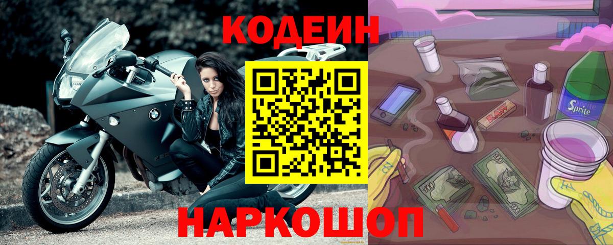 Codein напиток Lean (лин)  Вход с VPN  Ногинск 
