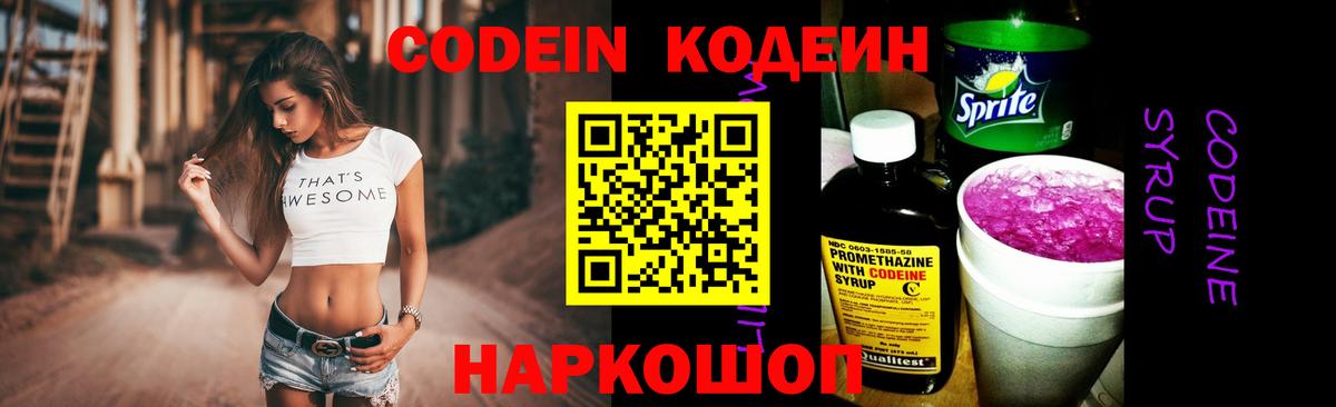 Кодеин напиток Lean (лин) Ногинск